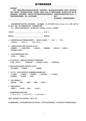 餐厅运营管理培训资料 顾客满意度调查表.pdf