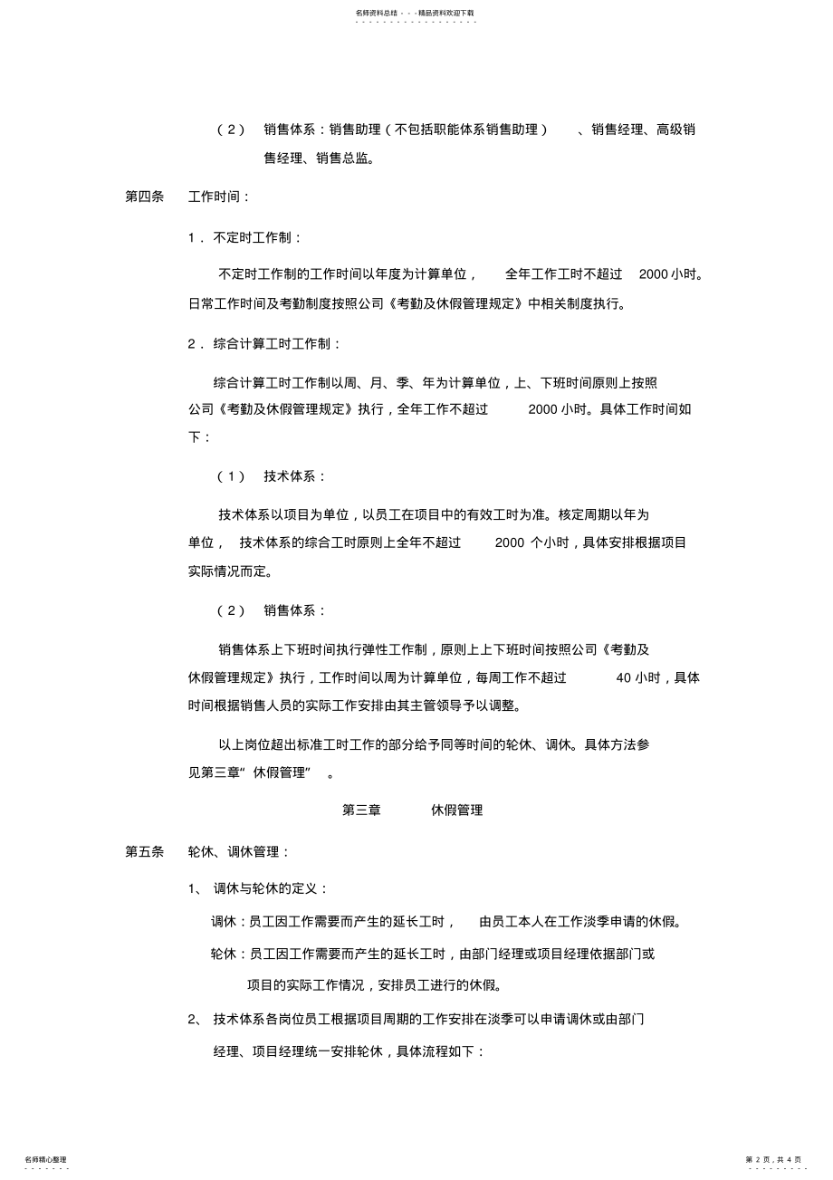 2022年特殊工时制度的考勤管理规定 .pdf_第2页