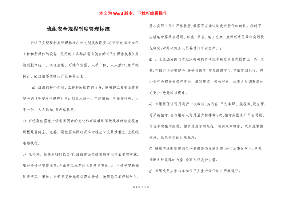 班组安全规程制度管理标准.docx_第1页