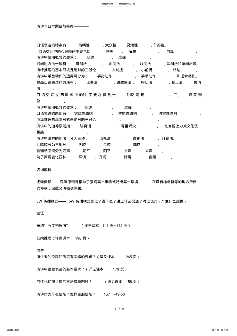 2022年演讲与口才题目与复习资料 .pdf_第1页