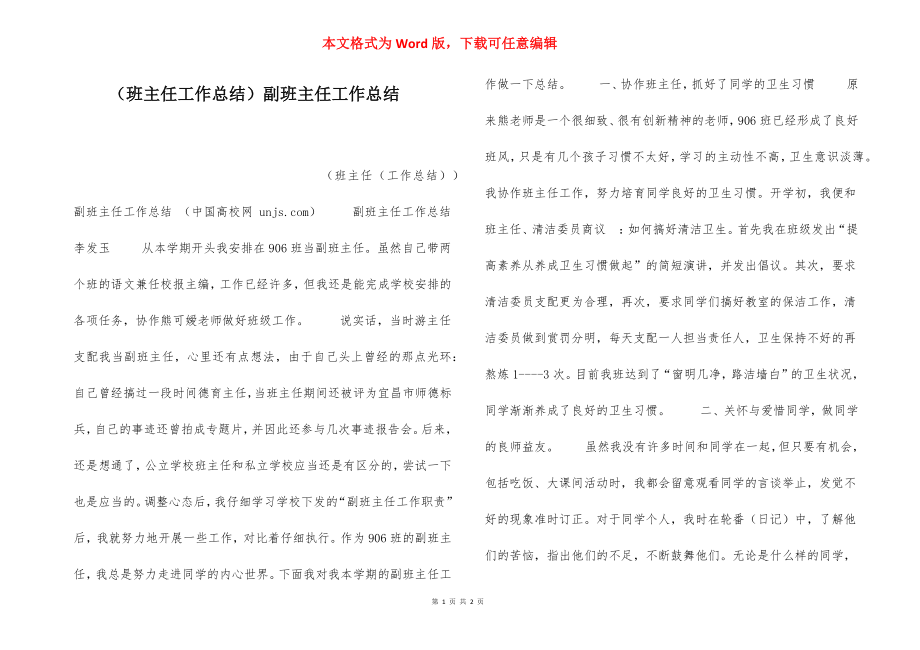 （班主任工作总结）副班主任工作总结.docx_第1页