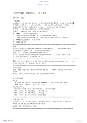 2022年《美学原理》关键知识点笔记整理.docx