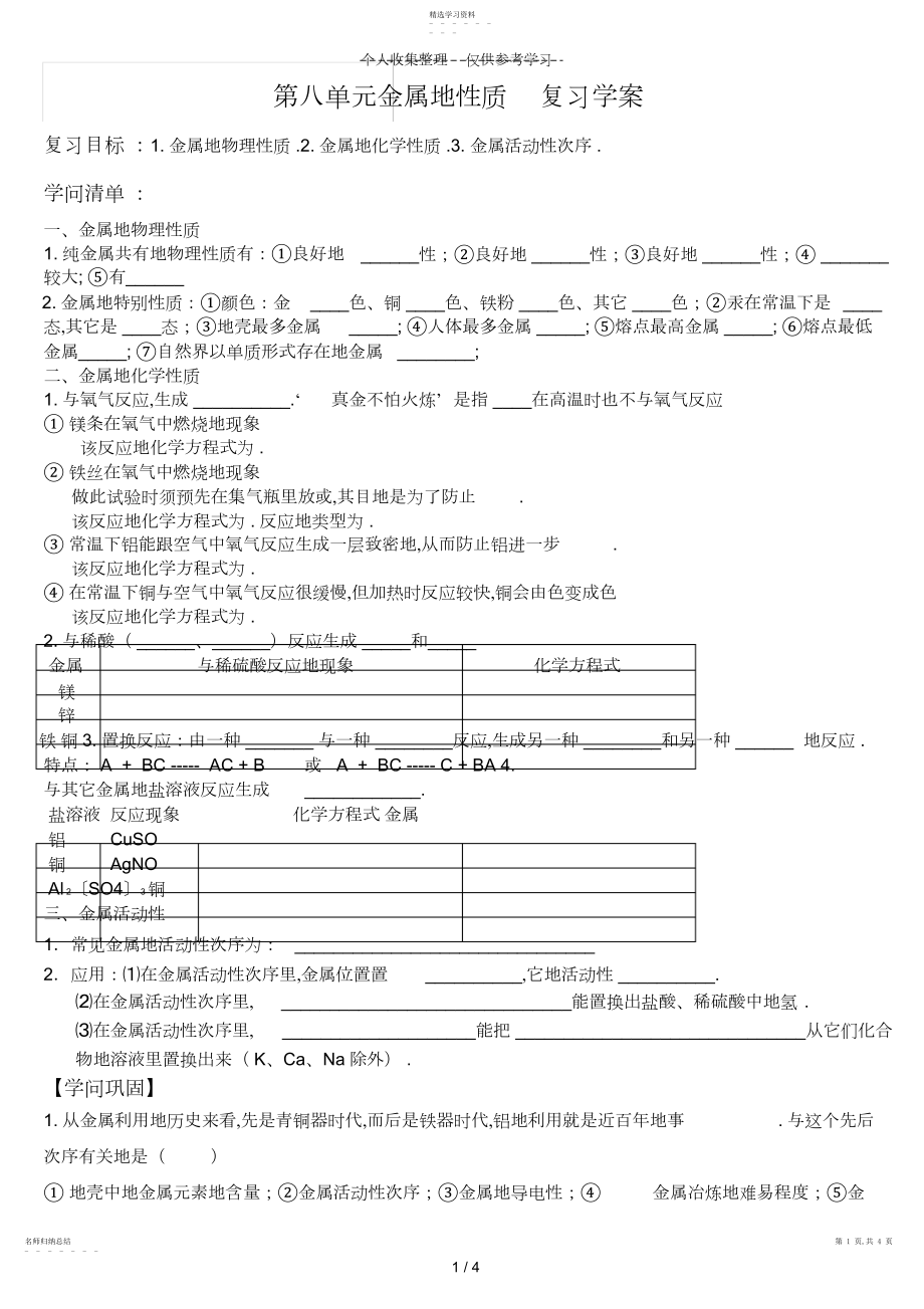 2022年第八单元金属的性质复习教案.docx_第1页