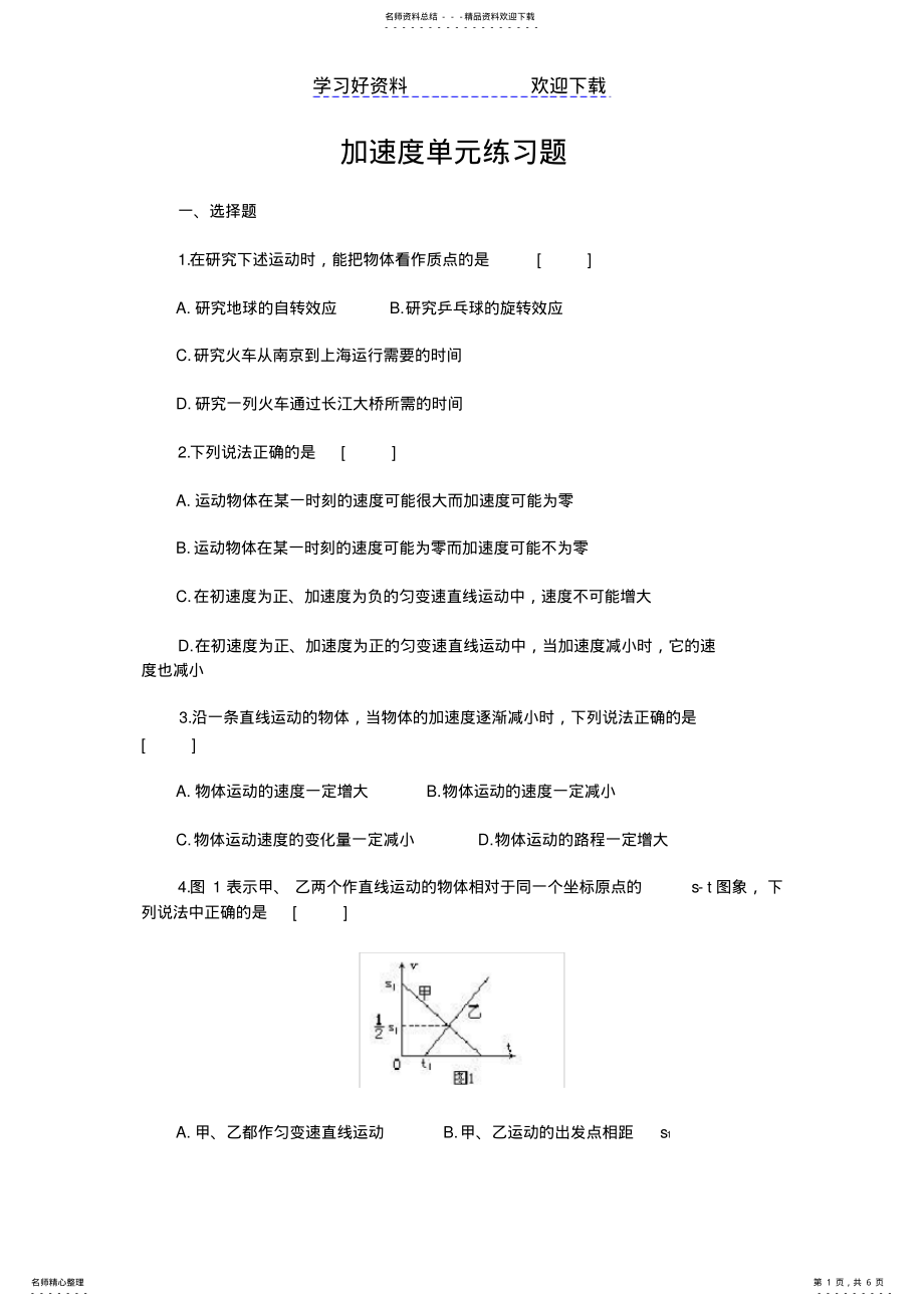 2022年物理同步练习题考试题试卷教案高一物理加速度单元练习题 .pdf_第1页