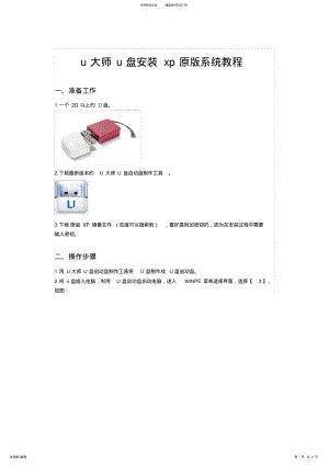 2022年u大师u盘安装xp原版系统教程 .pdf