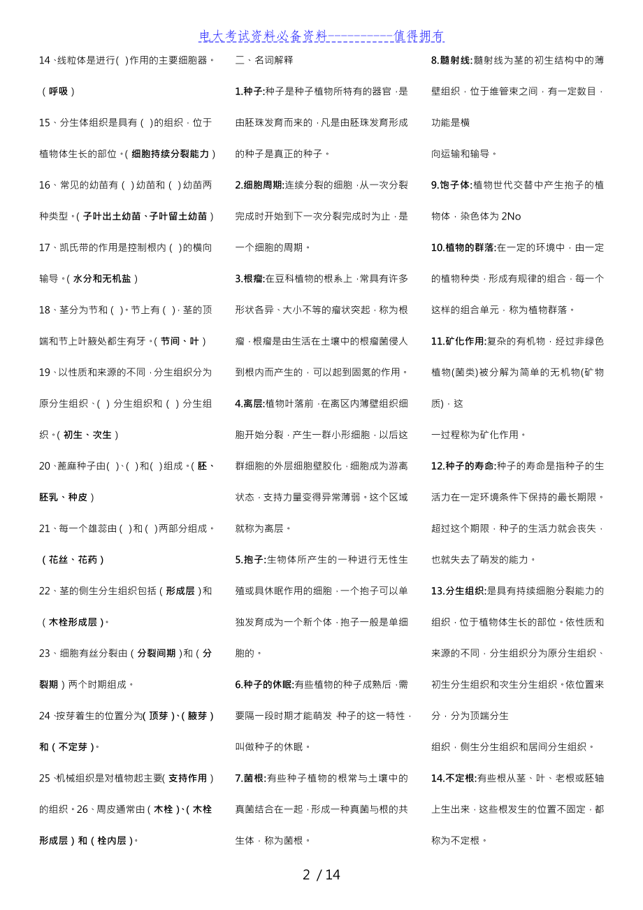 【最新整理】电大植物学基础期末复习资料考试答案解析.doc_第2页