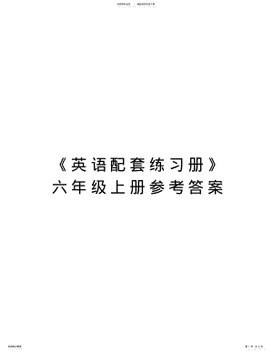 2022年《英语配套练习册》六年级上册参考答案复习课程 .pdf