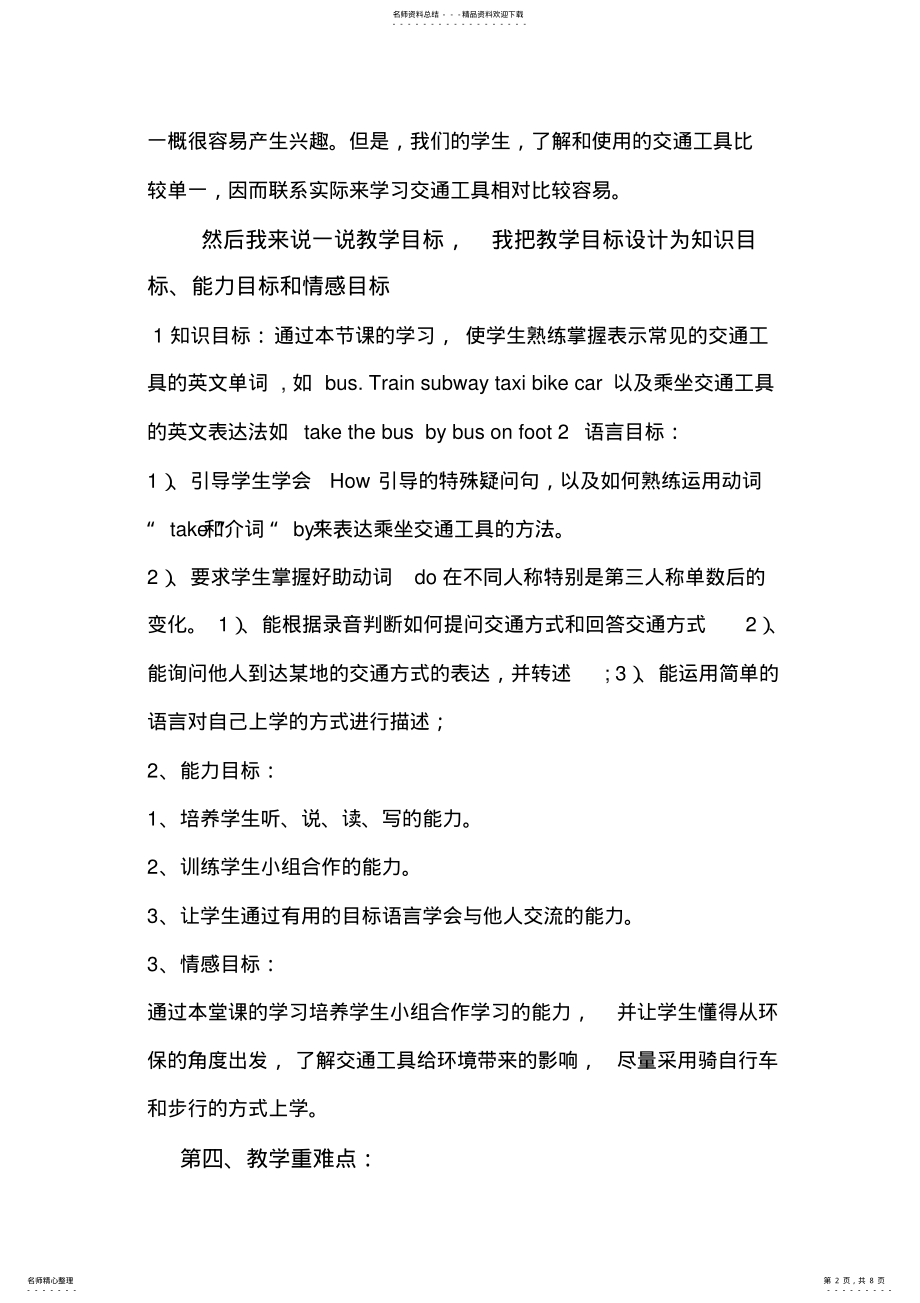 2022年UnitHowdoyougettoschool说课稿新 .pdf_第2页