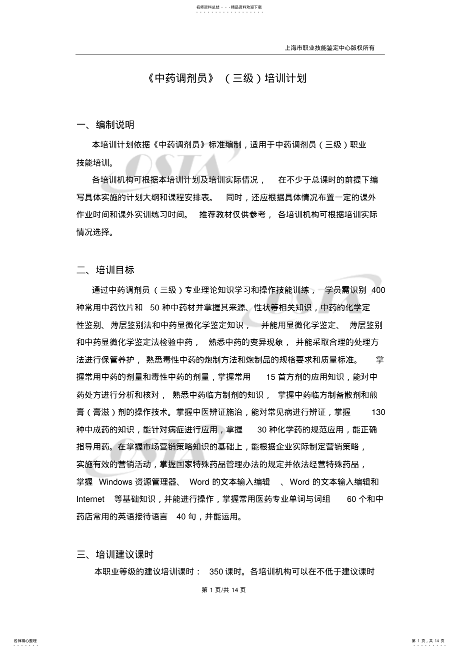 2022年《中药调剂员》培训计划 .pdf_第1页