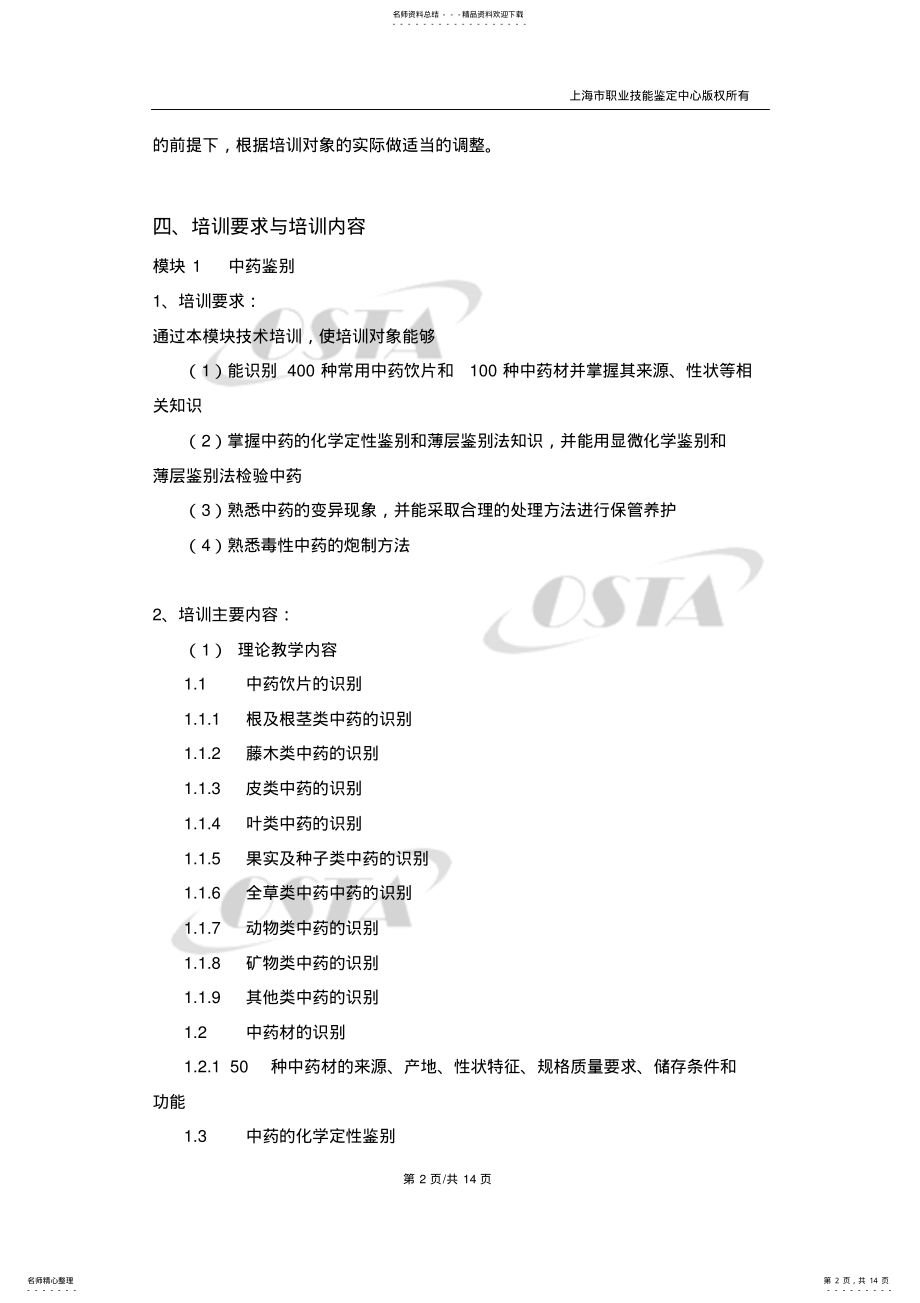 2022年《中药调剂员》培训计划 .pdf_第2页