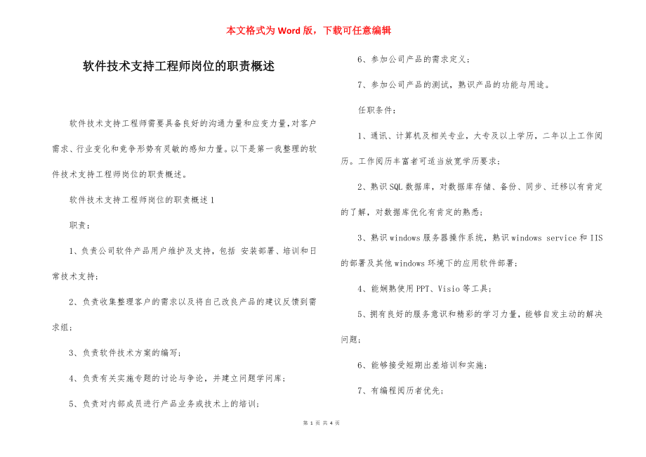 软件技术支持工程师岗位的职责概述.docx_第1页