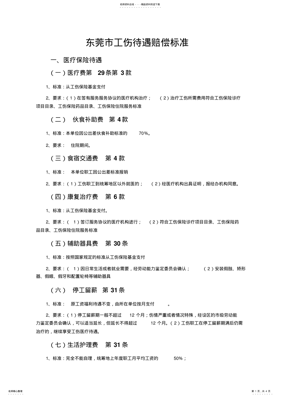 2022年东莞市新工伤待遇赔偿标准 .pdf_第1页