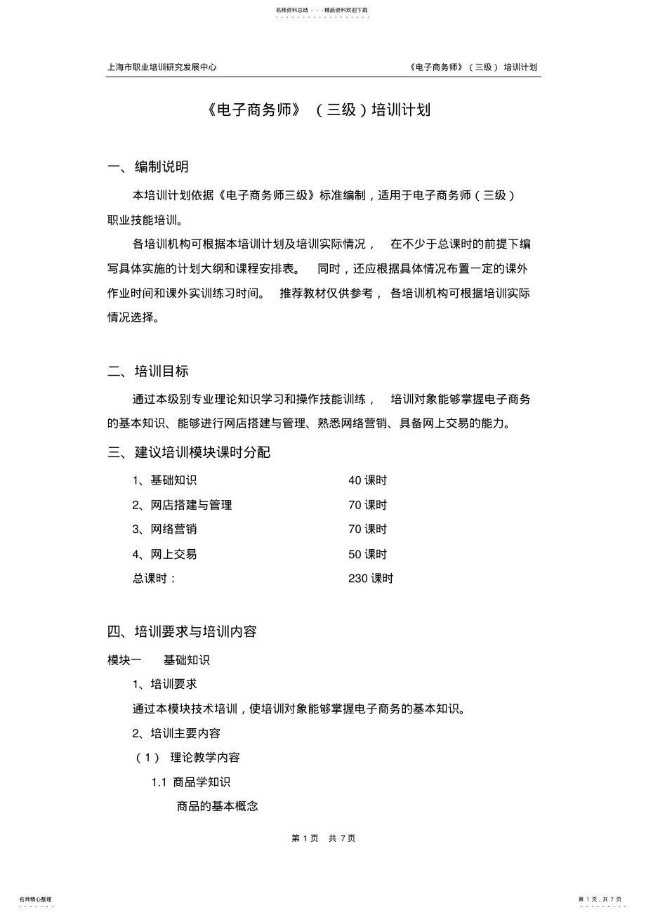 2022年电子商务师三级_培训计划 .pdf_第1页