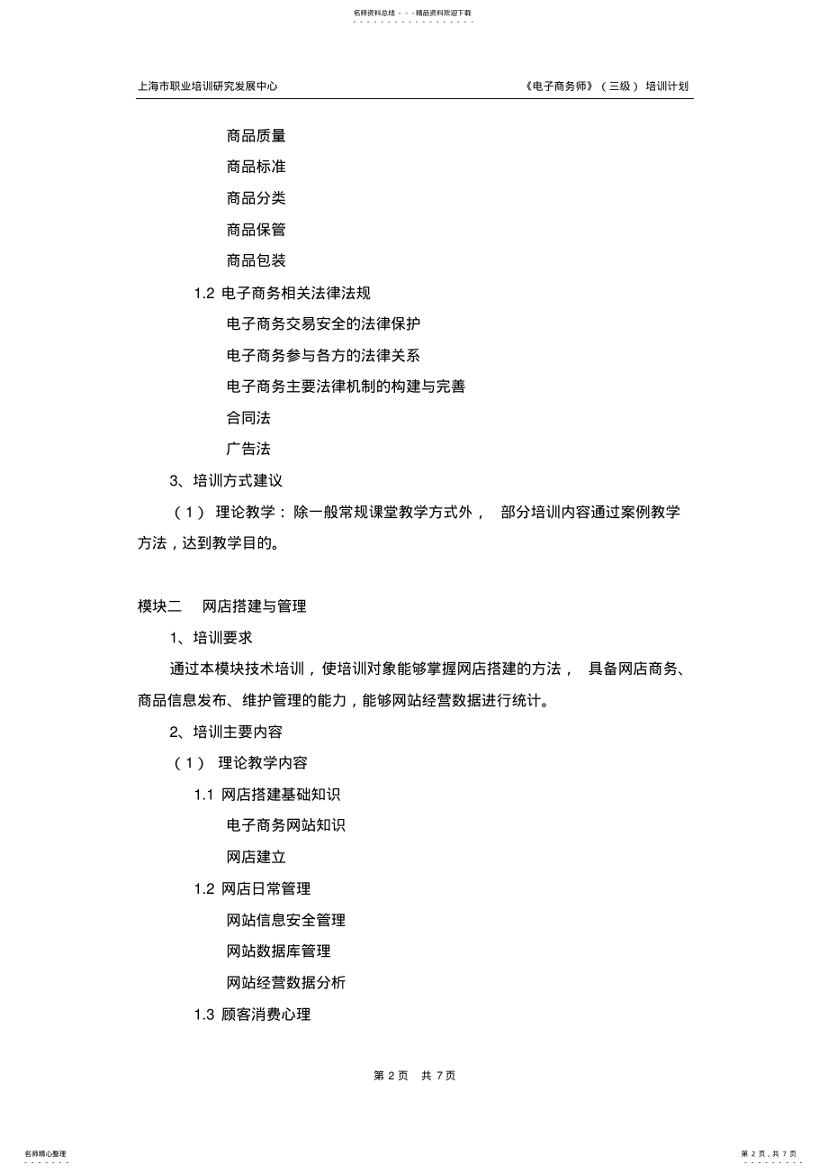 2022年电子商务师三级_培训计划 .pdf_第2页