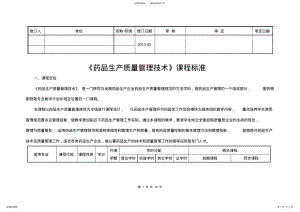 2022年《新版GMP实务教程》课程标准中药制药技术 .pdf