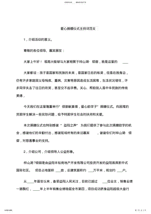 2022年爱心捐赠仪式主持词范文 .pdf