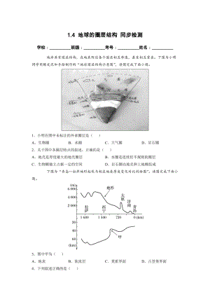 1.4 地球的圈层结构 同步检测（新人教版必修第一册）（原卷版）.docx