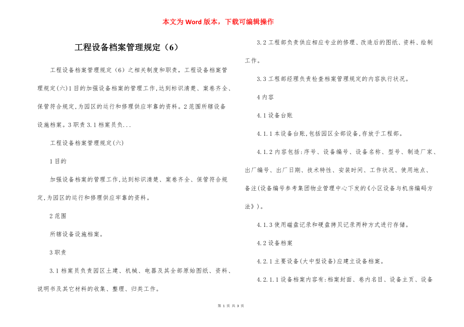 工程设备档案管理规定（6）.docx_第1页