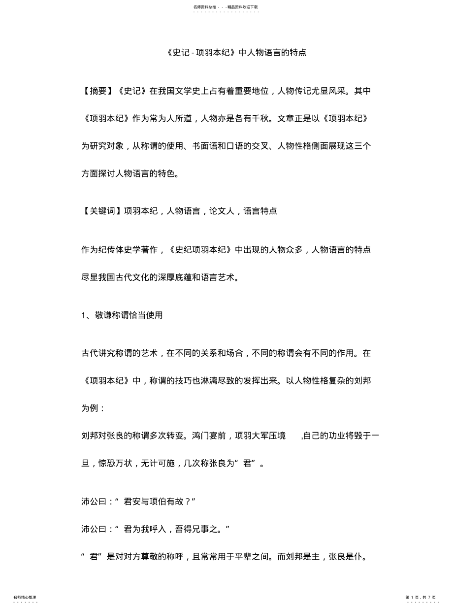 2022年《史记-项羽本纪》中人物语言的特 .pdf_第1页