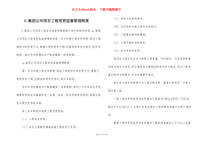 C集团公司项目工程变更监督管理制度.docx