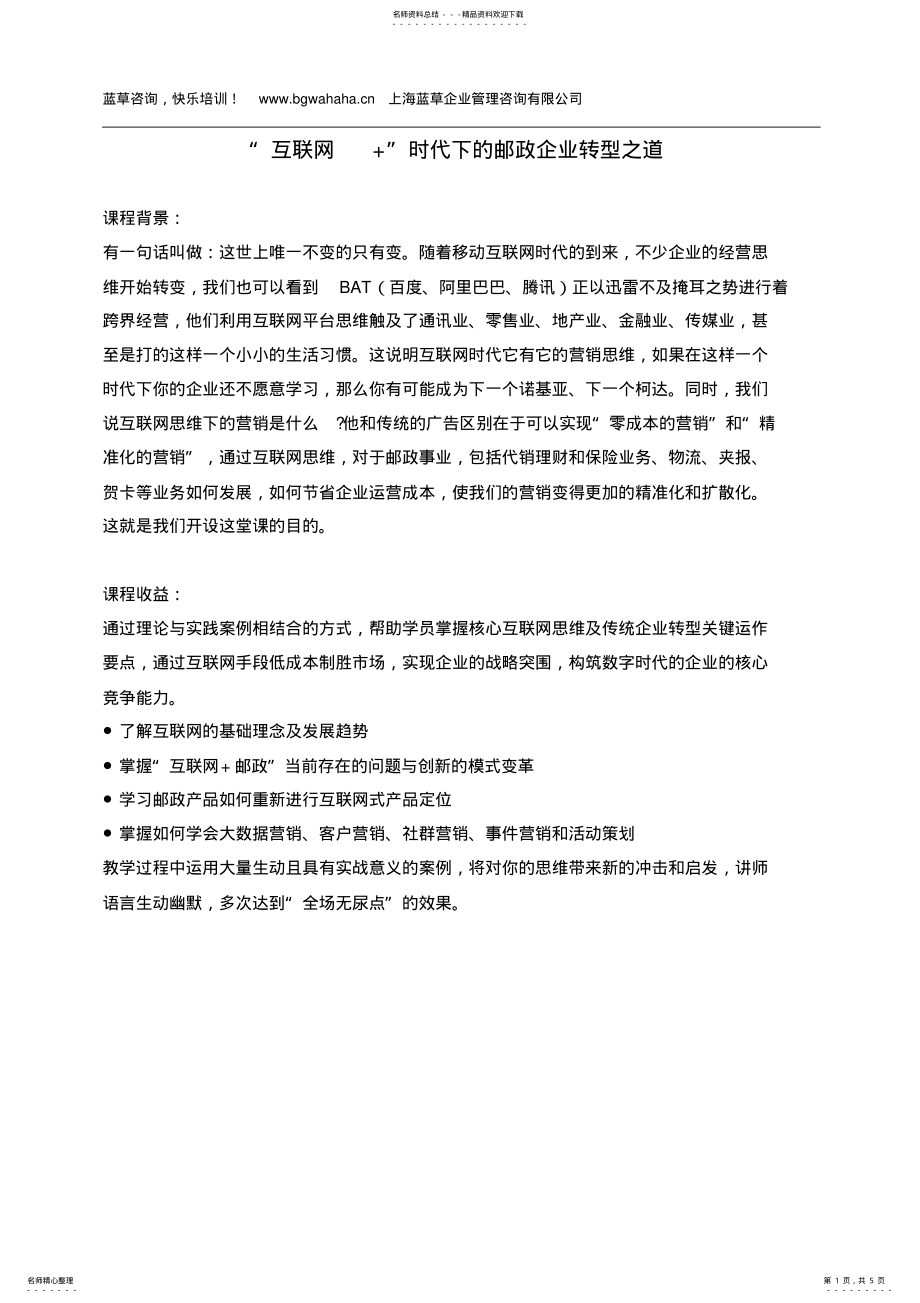 2022年《“互联网+”时代下的邮政企业转型之道》 .pdf_第1页