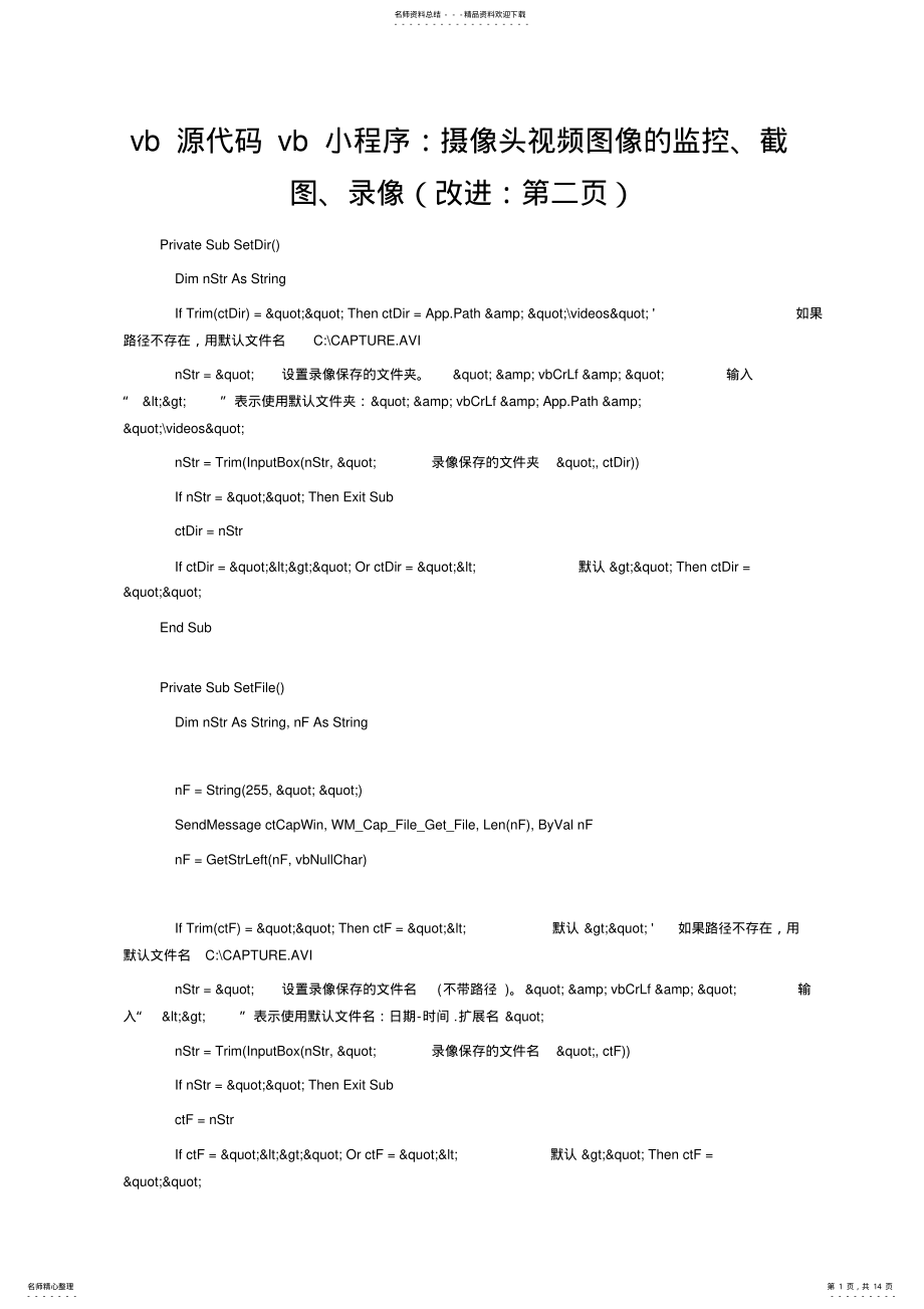 2022年vb源代码vb小程序：摄像头视频图像的监控、截图、录像 .pdf_第1页