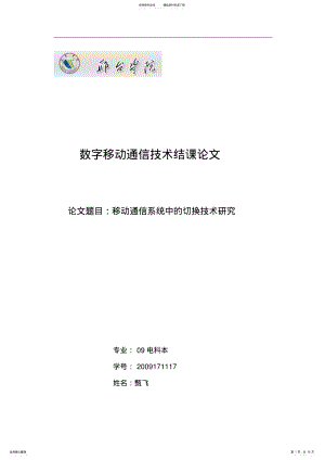 2022年移动通信系统中的切换研究分析 .pdf