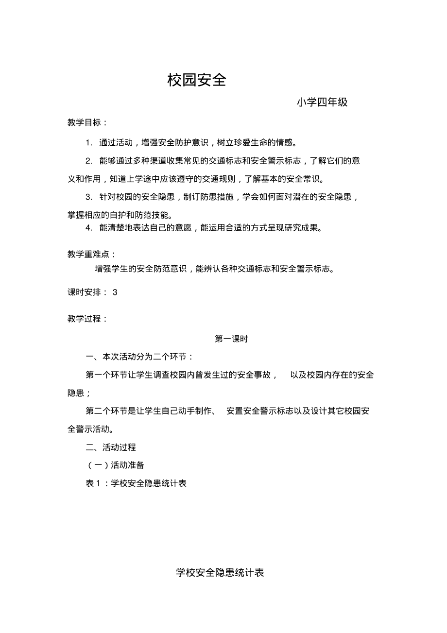 人力资源小学四年级综合实践活动.《校园安全》教学案例doc.pdf_第1页