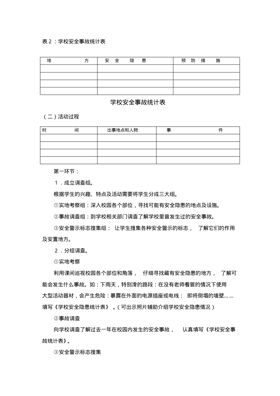 人力资源小学四年级综合实践活动.《校园安全》教学案例doc.pdf_第2页