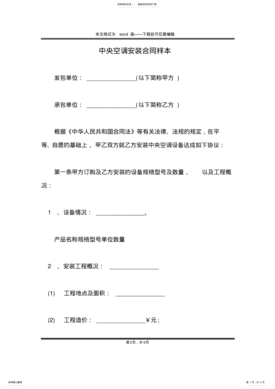 2022年中央空调安装合同样本 .pdf_第2页