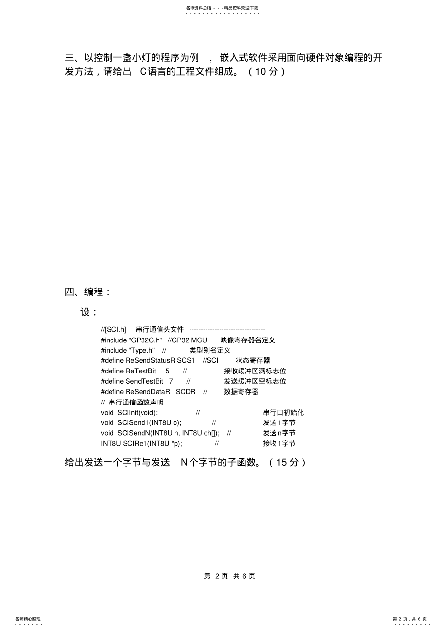 2022年《嵌入式系统技术基础与实践》试卷 .pdf_第2页