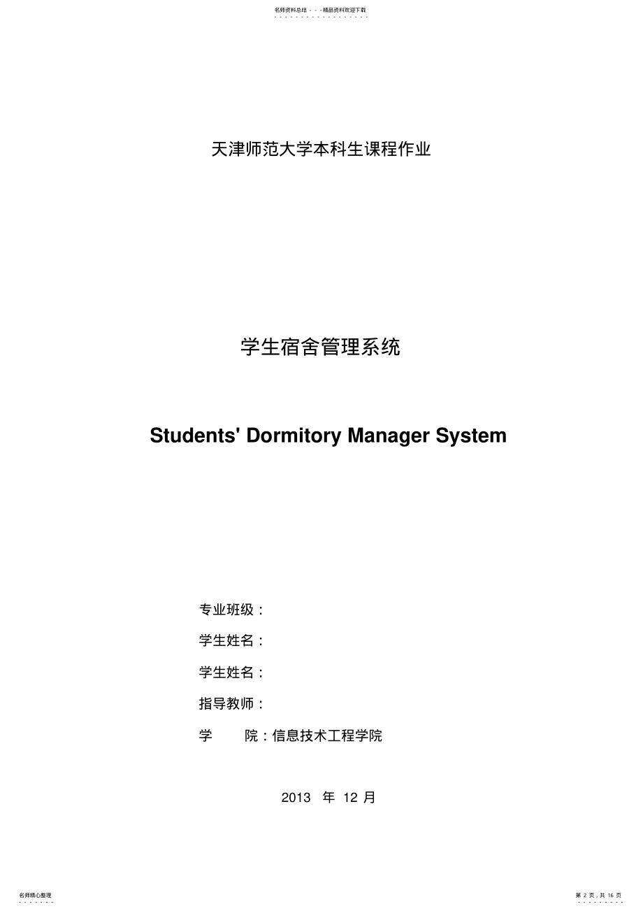 2022年《面向对象的软件工程与UML》学生宿舍管理系统解析 .pdf_第2页