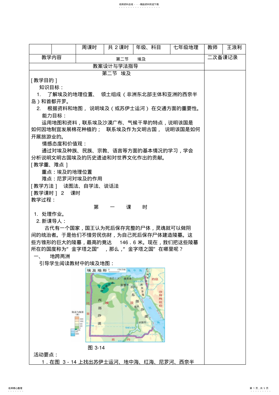 2022年七年级地理下册第八章第二节埃及教案 .pdf_第1页