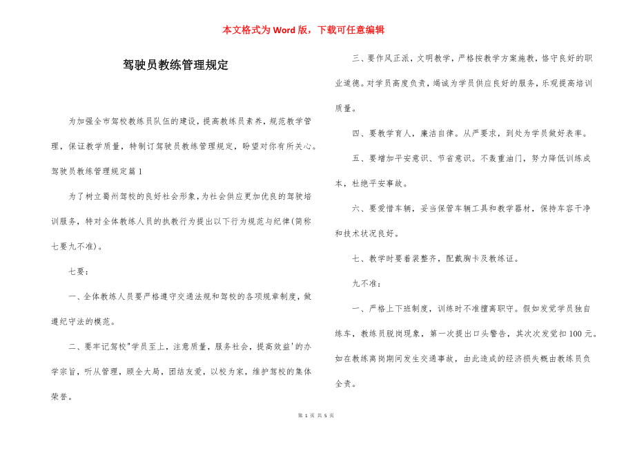 驾驶员教练管理规定.docx_第1页