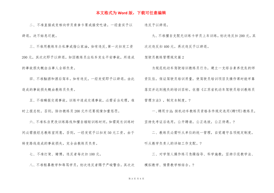 驾驶员教练管理规定.docx_第2页