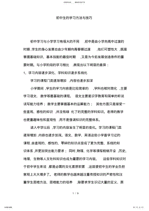 2022年[中学教育]初中生的学习方法及学习技巧 .pdf