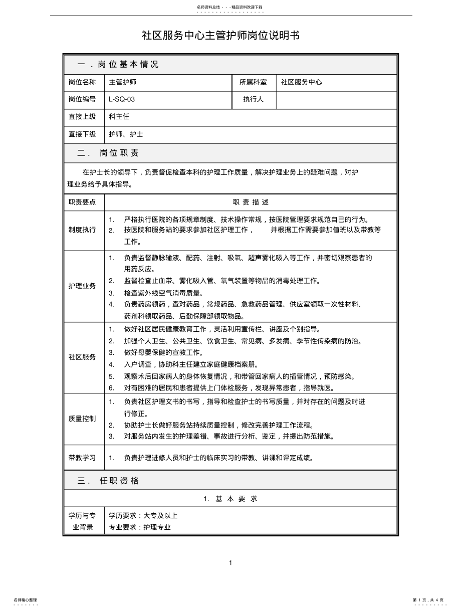 2022年社区服务中心护理岗位职责 .pdf_第1页