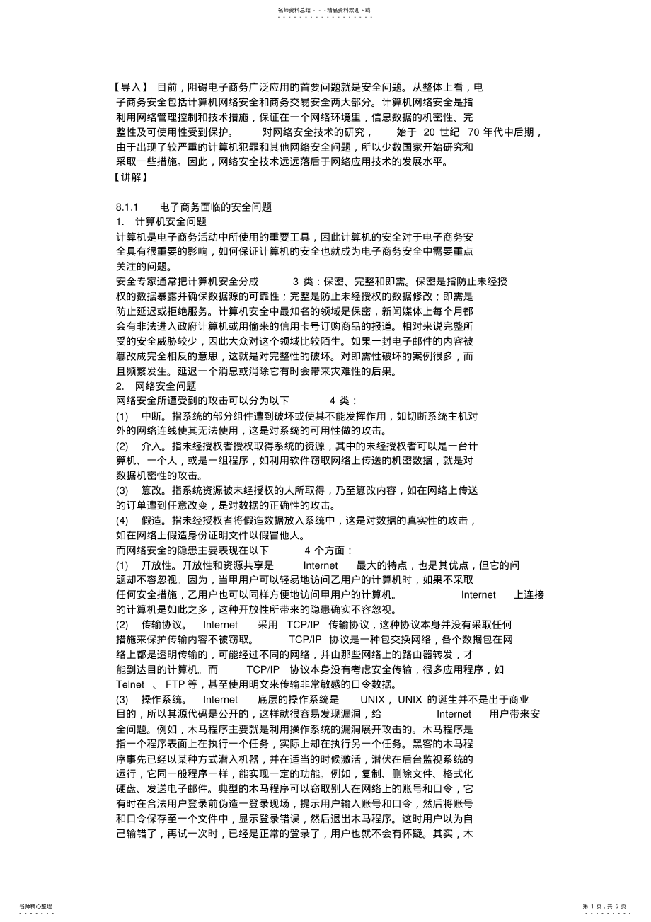 2022年电子商务面临的安全问题 .pdf_第1页