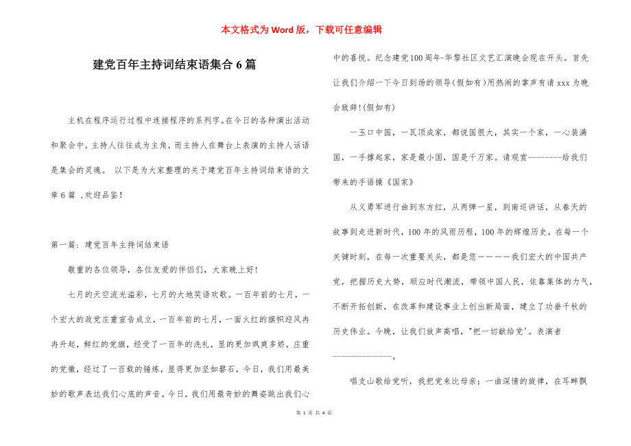 建党百年主持词结束语集合6篇.docx_第1页