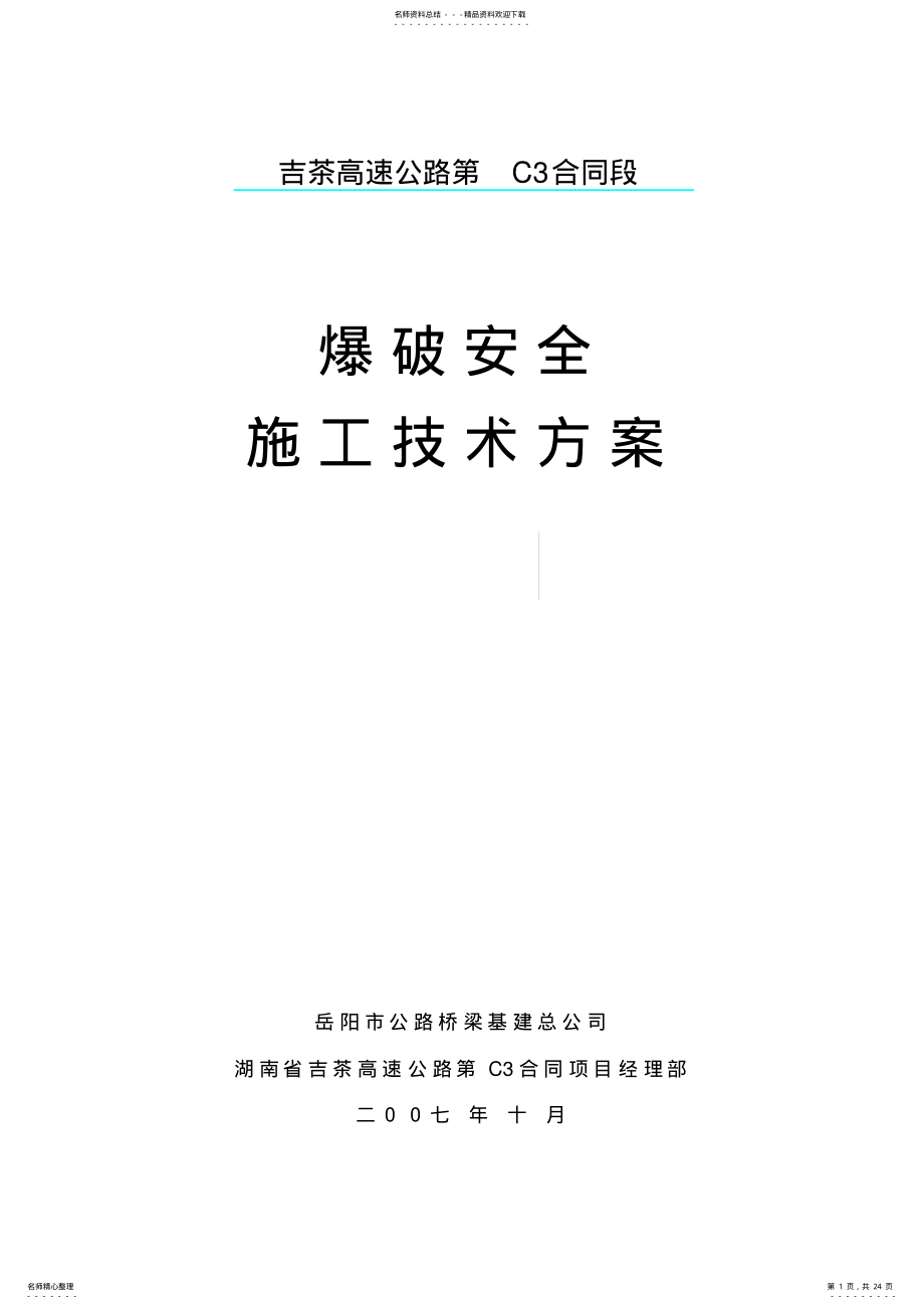 2022年爆破安全施工技术方案 .pdf_第1页