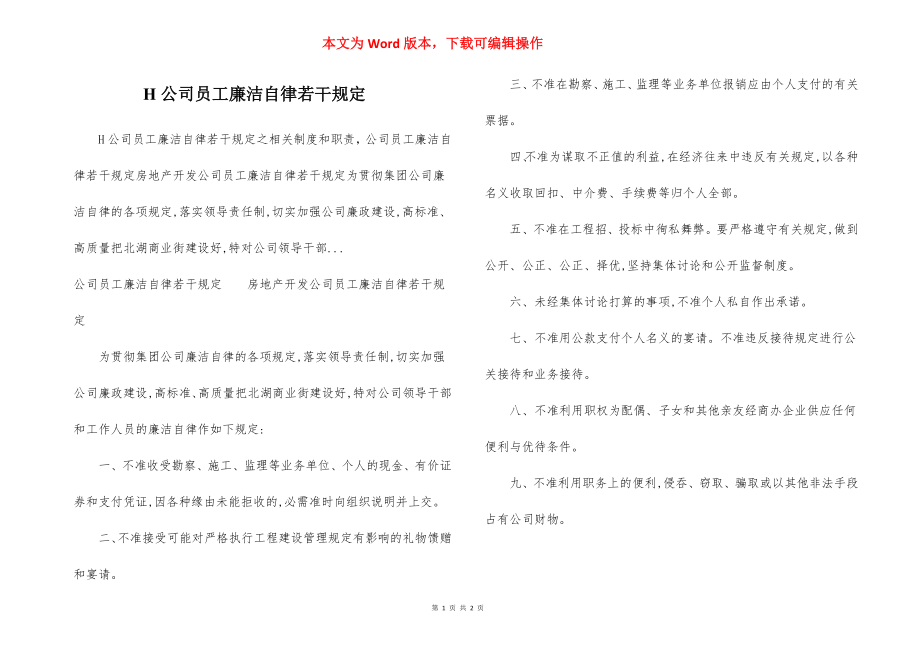 H公司员工廉洁自律若干规定.docx_第1页