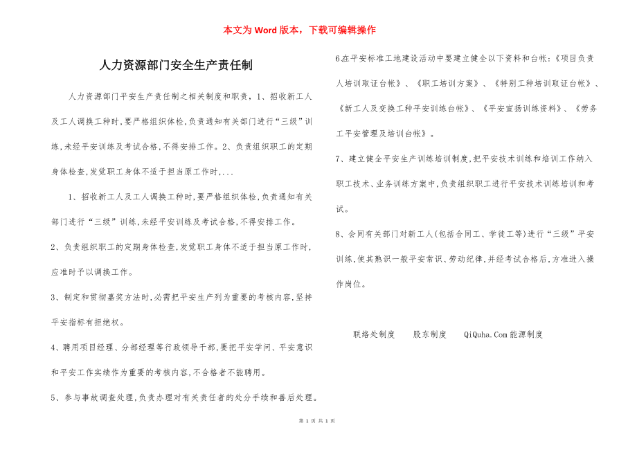 人力资源部门安全生产责任制.docx_第1页