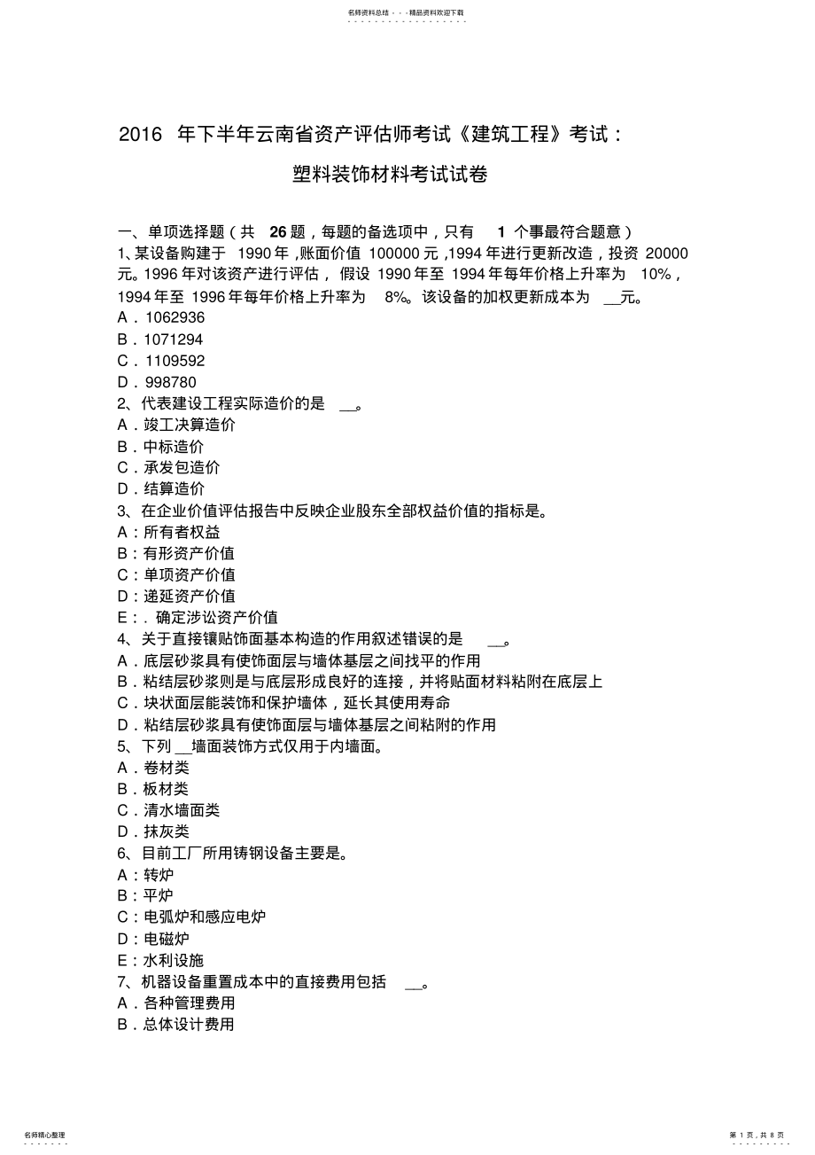 2022年下半年云南省资产评估师考试《建筑工程》考试：塑料装饰材料考试试卷 .pdf_第1页