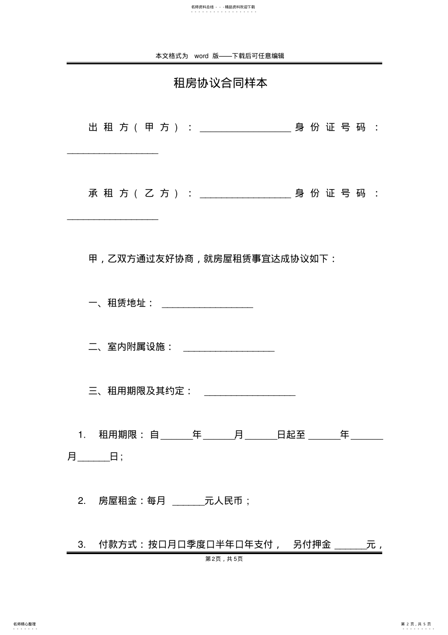 2022年租房协议合同样本 .pdf_第2页