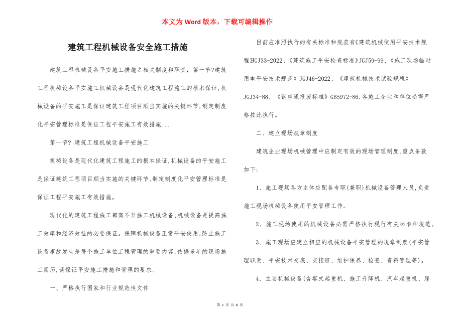 建筑工程机械设备安全施工措施.docx_第1页