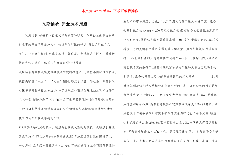 瓦斯抽放 安全技术措施.docx_第1页