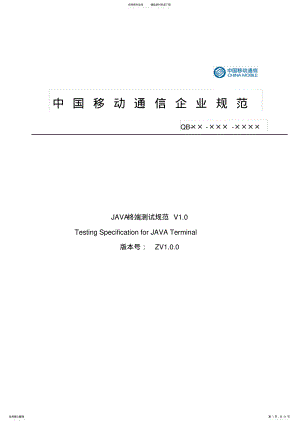 2022年中国移动通信-JAVA终端测试规范 3.pdf