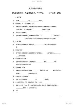 2022年电话信息服务、呼叫中心、ICT业务知识题库 .pdf