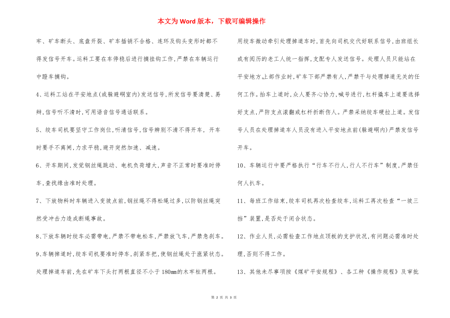 斜巷运输 安全技术措施.docx_第2页