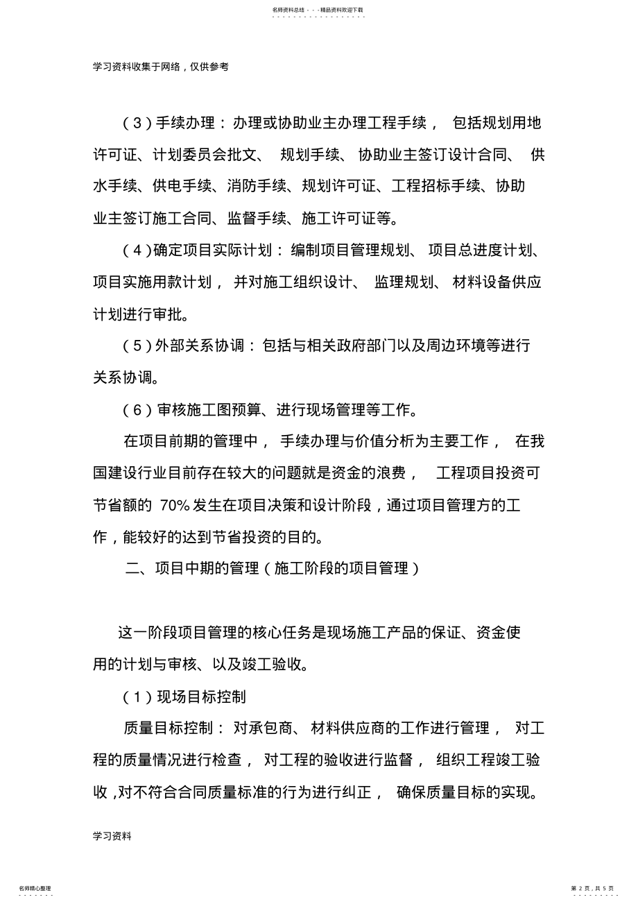 2022年业主方的项目管理内容及相应职责 .pdf_第2页